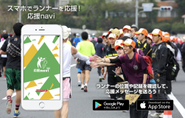 スマホでランナーを応援！布団の中からでも選手を応援できると評判？です。