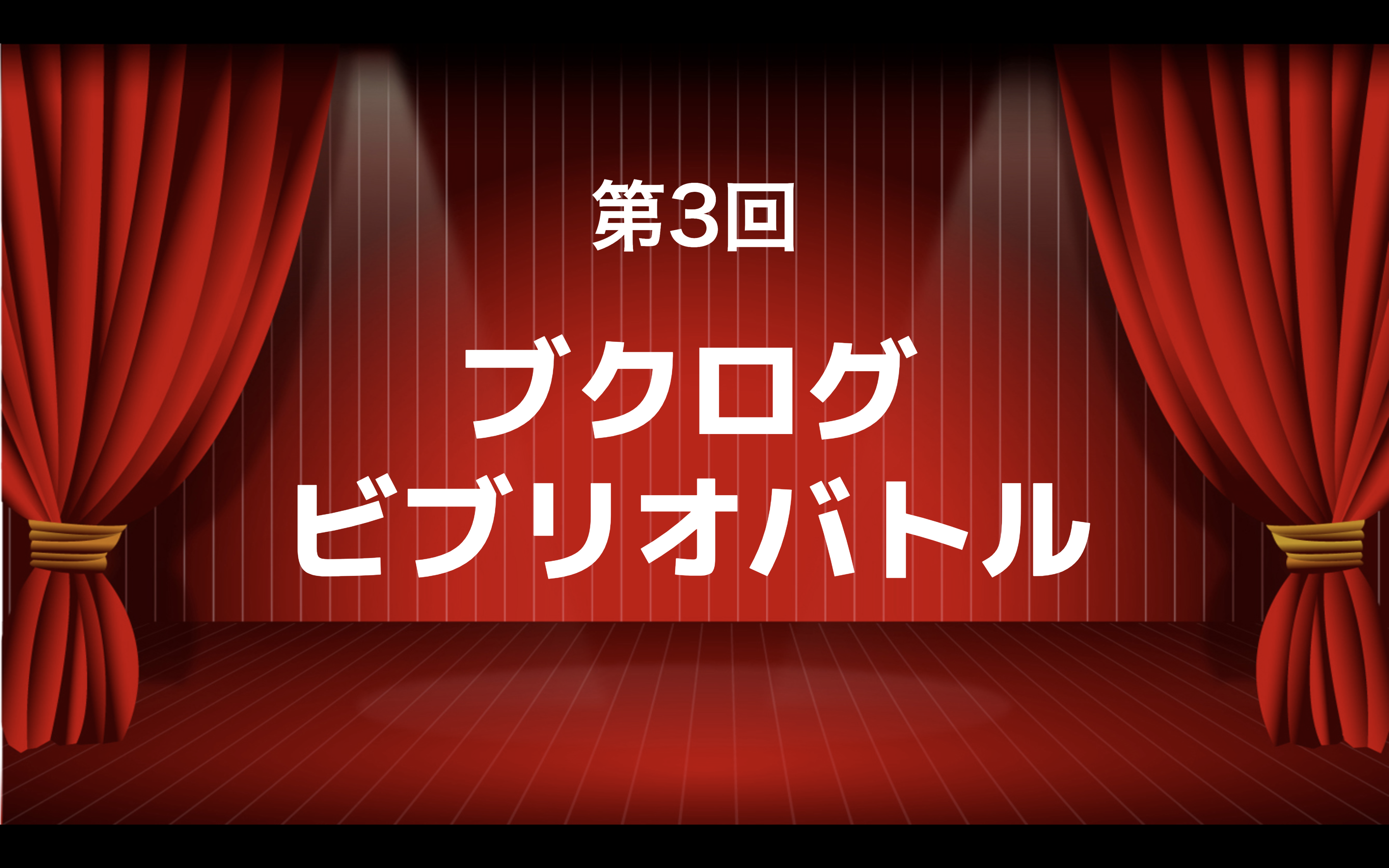 ブクログの恒例行事！オンラインビブリオバトル開催！