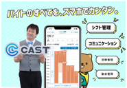 バイトのすべてを、スマホでカンタン。アルバイトテックプラットフォーム『CAST』