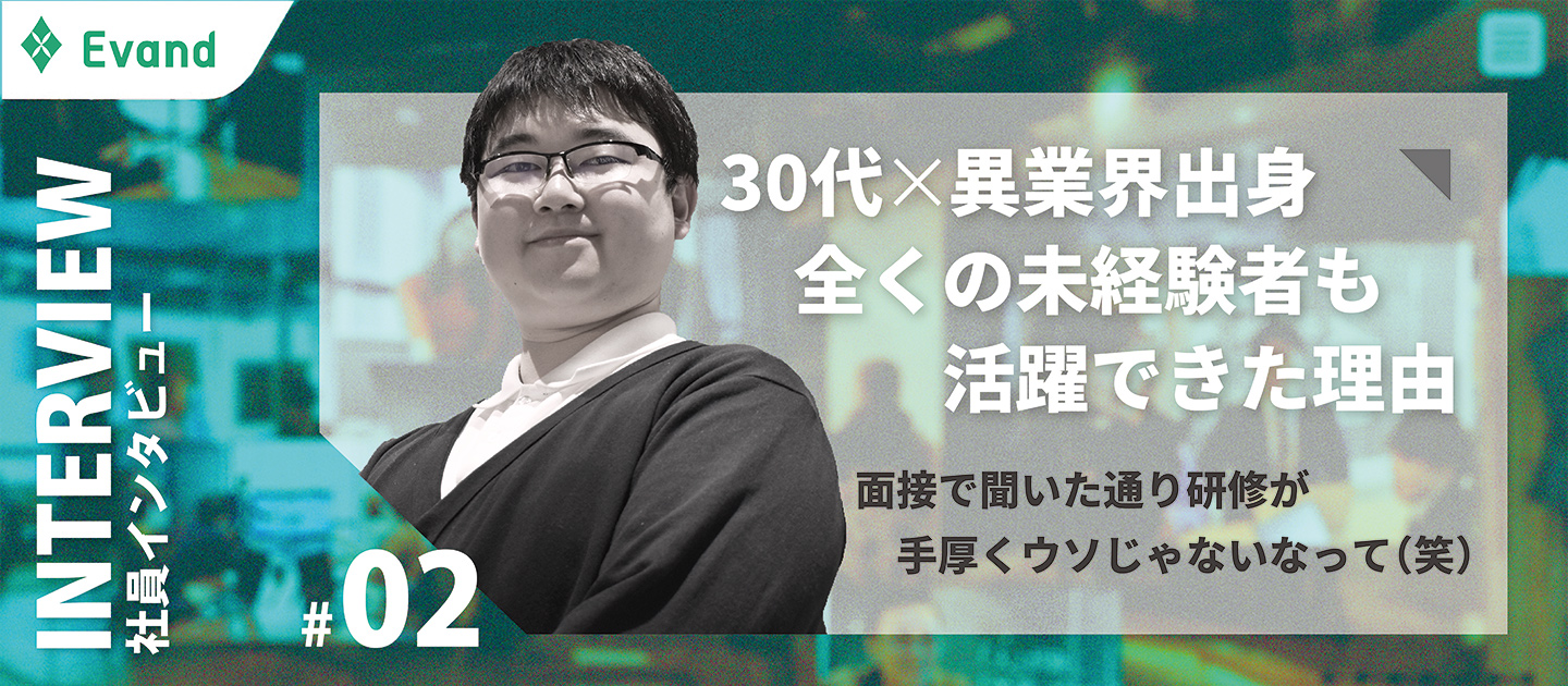 【社員インタビュー】応募者の入社意欲を高めるために日々奮闘中｜寿司職人からEvandへ転職した今