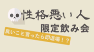 性格悪い人限定飲み会を開催しました。