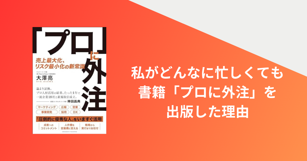 経営者って忙しい！それでも書籍「プロに外注」を出版した3つの理由