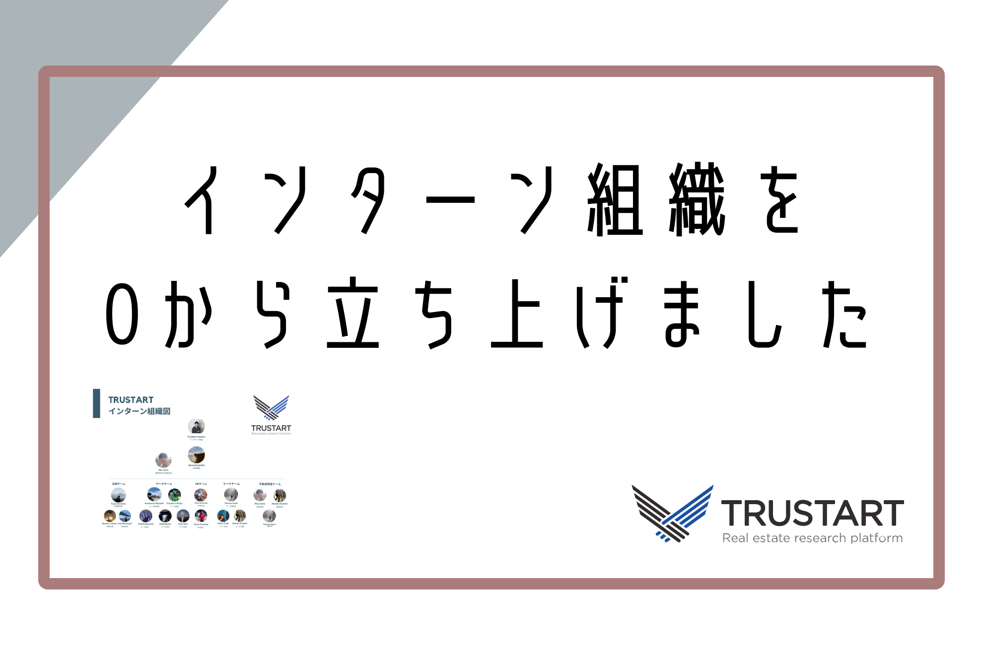 【取り組み紹介】インターン組織を0から立ち上げました