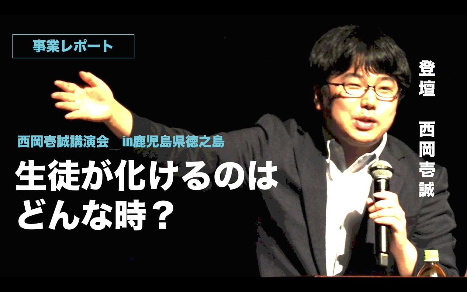 西岡壱誠講演会　in日本一の学士村と呼ばれた教育の離島『徳之島』