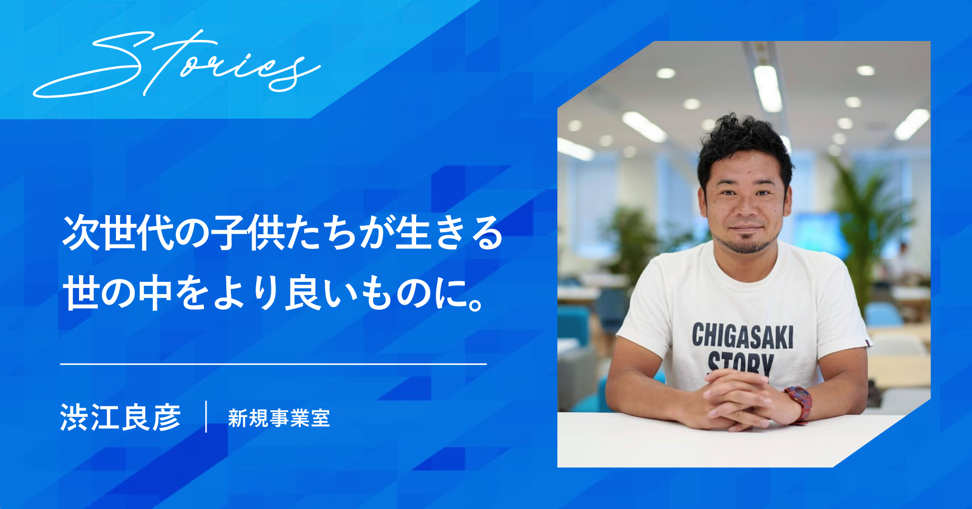次世代の子供たちが生きる世の中をより良いものに。どん底の新入社員時代からCxOも経験した新規事業室メンバーの入社理由とは？