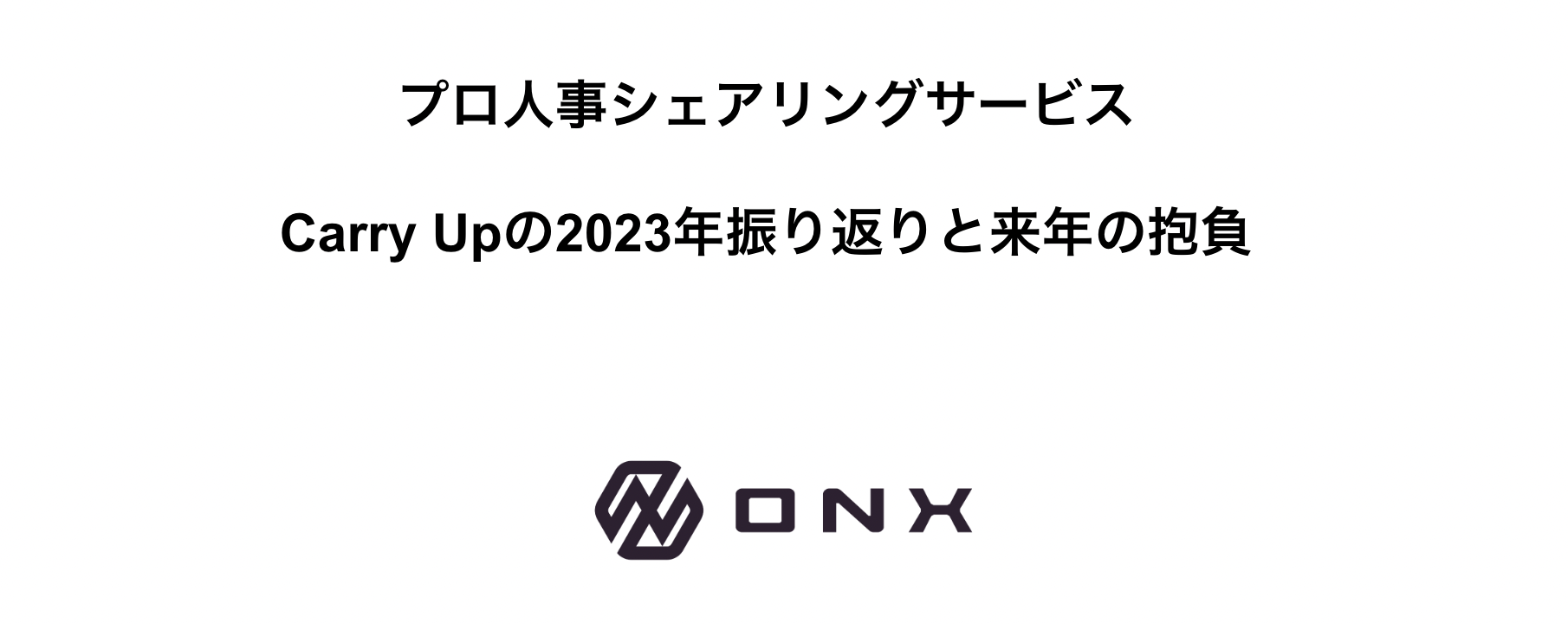 プロ人事シェアリングサービスCarry Upの2023年振り返りと来年の抱負