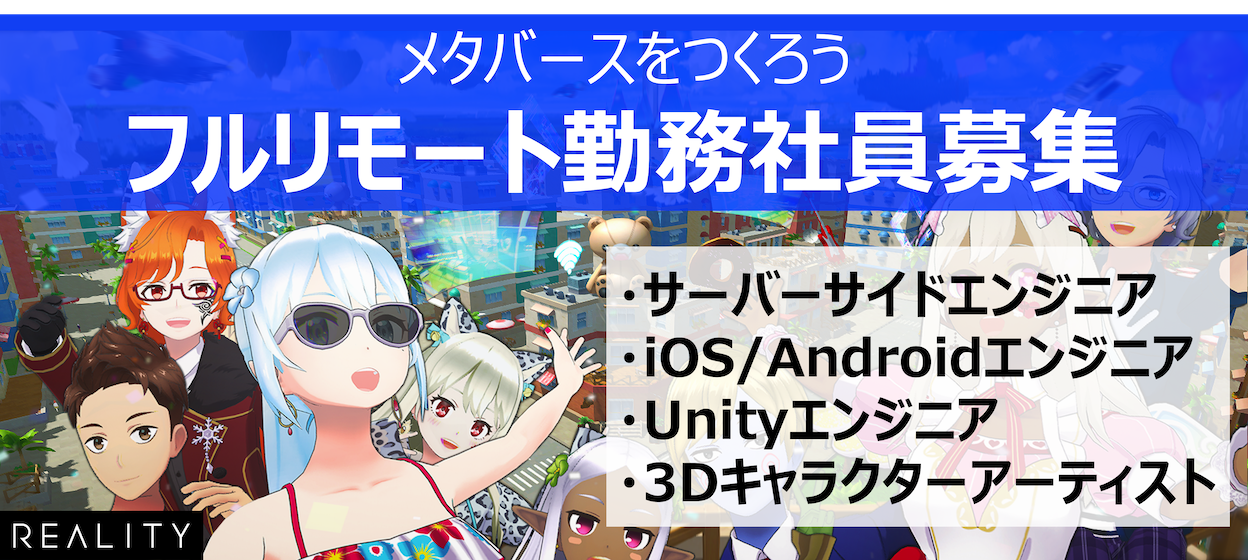 【フルリモート勤務社員】メタバースをつくるエンジニア・3Dアーティストを全国から募集！
