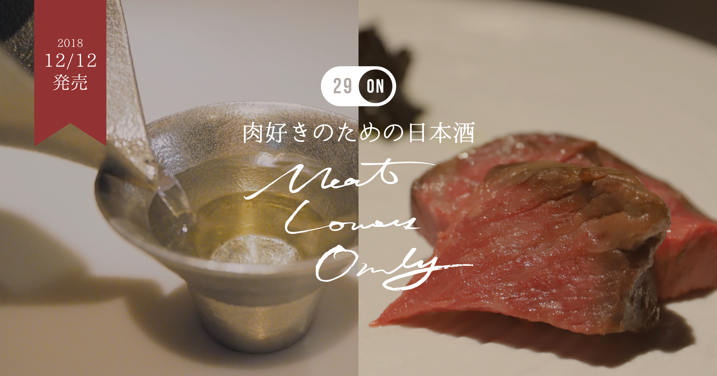完全会員制の焼かない焼肉屋『29ON』プロデュース オリジナル日本酒『Meat Lovers Only』発売