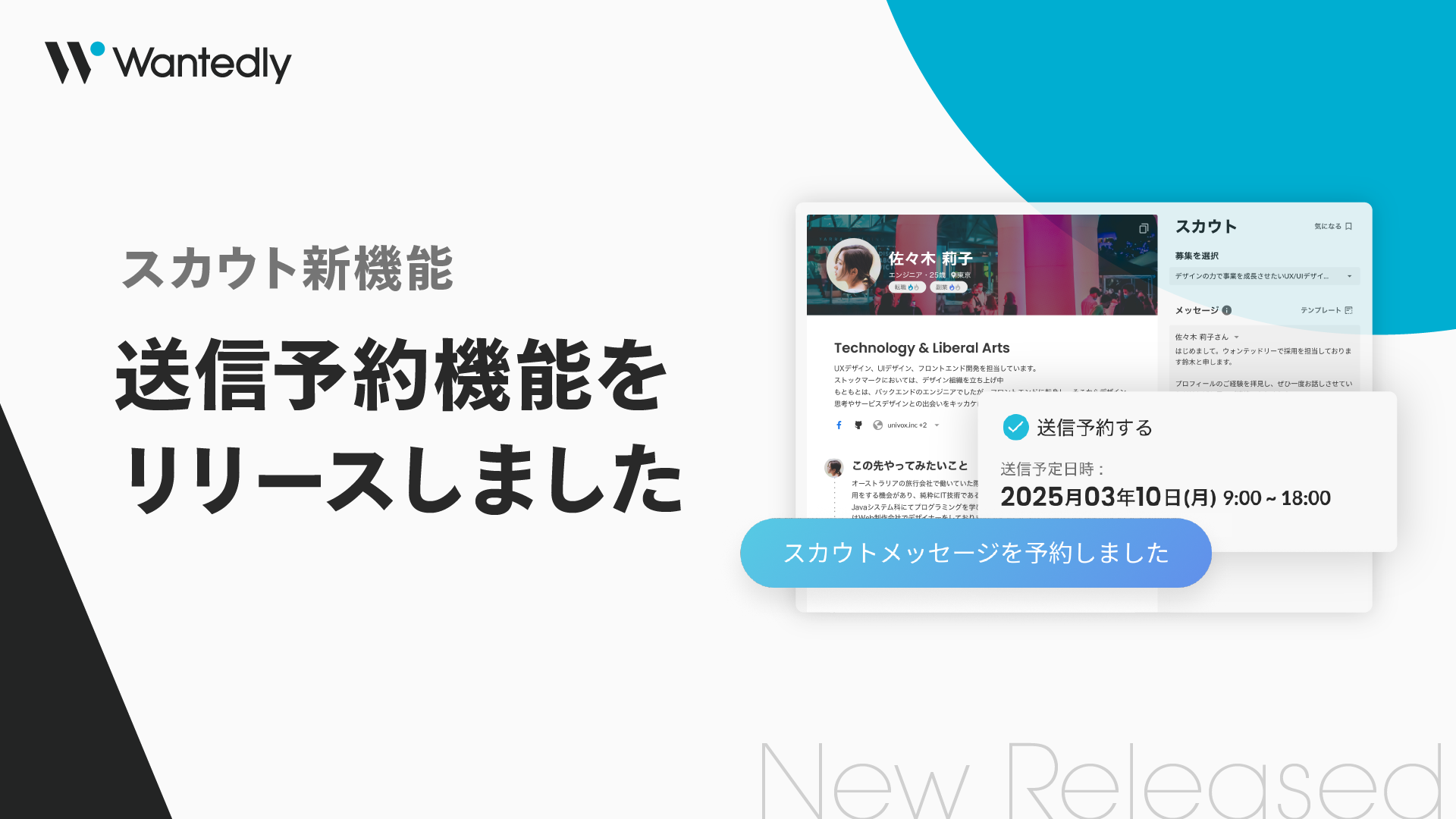 Wantedlyで「スカウト送信予約機能」を提供開始 | 採用担当者の業務をより自由に