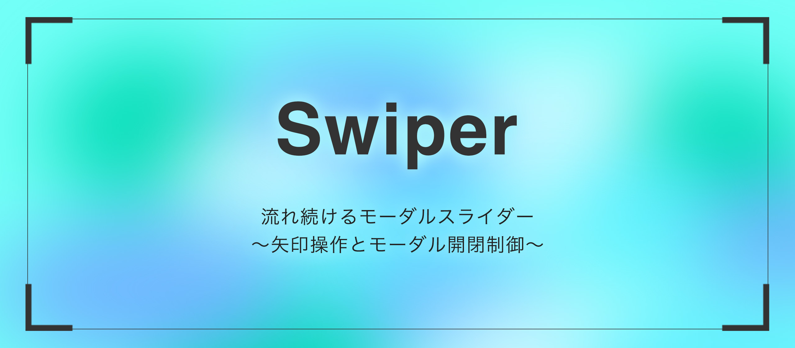 【Swiper】流れ続けるモーダルスライダー〜矢印操作とモーダル開閉制御〜