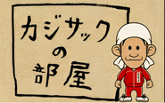登録者数243万人のカジサックさんの編集もお任せいただいております！