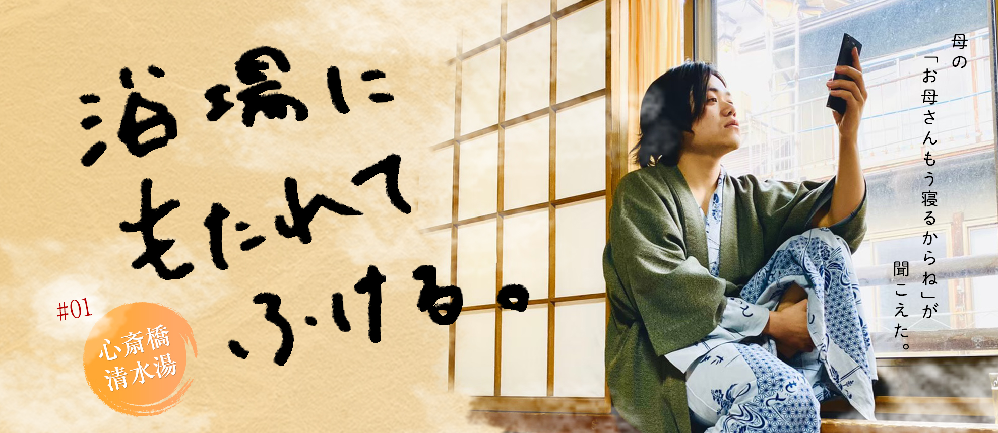 浴場にもたれてふける　#01心斎橋清水湯で母の「お母さん もう寝るからね」が聞こえた