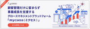 グロースマネジメントプラットフォームのmycsess（ミクセス）