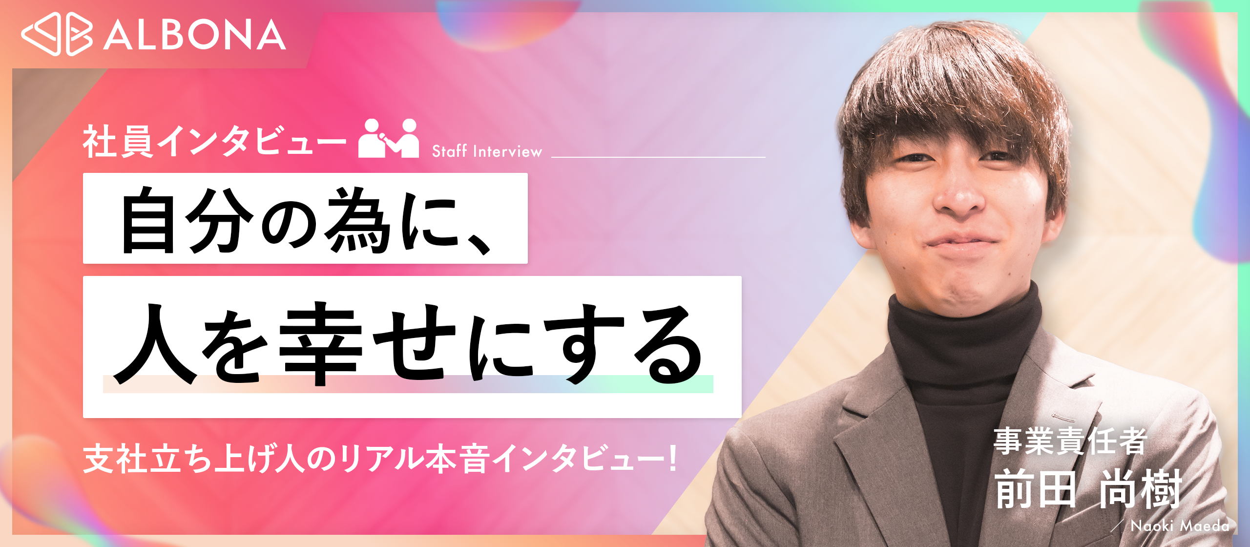 院進して日銀行くはずだったのに、気づいたらドベンチャーで事業責任者に！？【社員インタビュー】