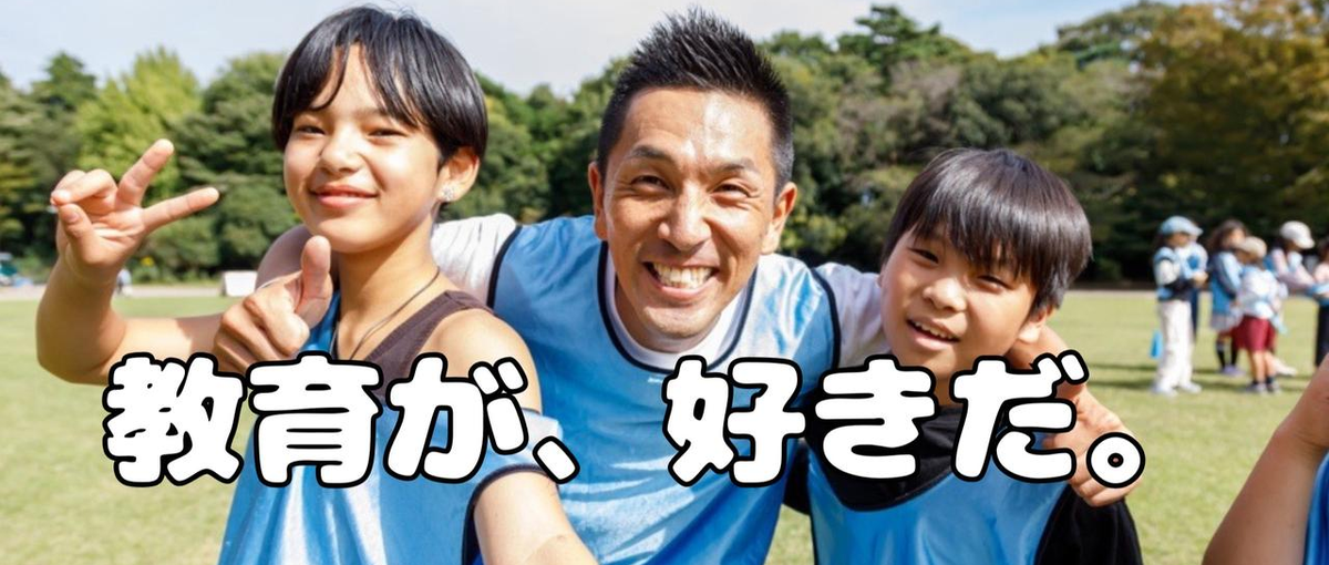 スポーツで培った本気を教育で生かそう！