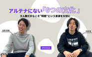 少人数だからこそ”時間”という資源を大切に。