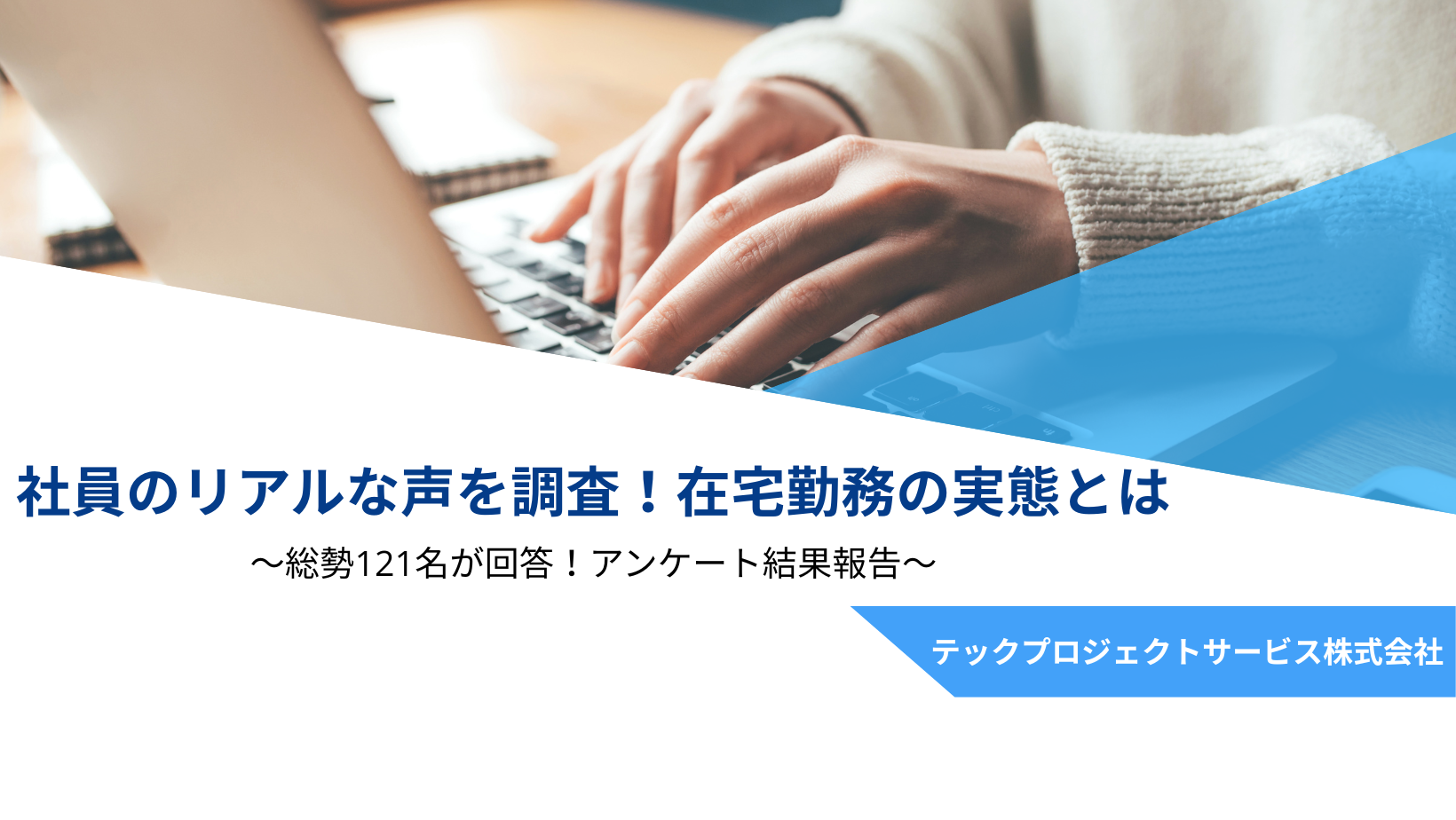 社員のリアルな声を調査！在宅勤務の実態とは