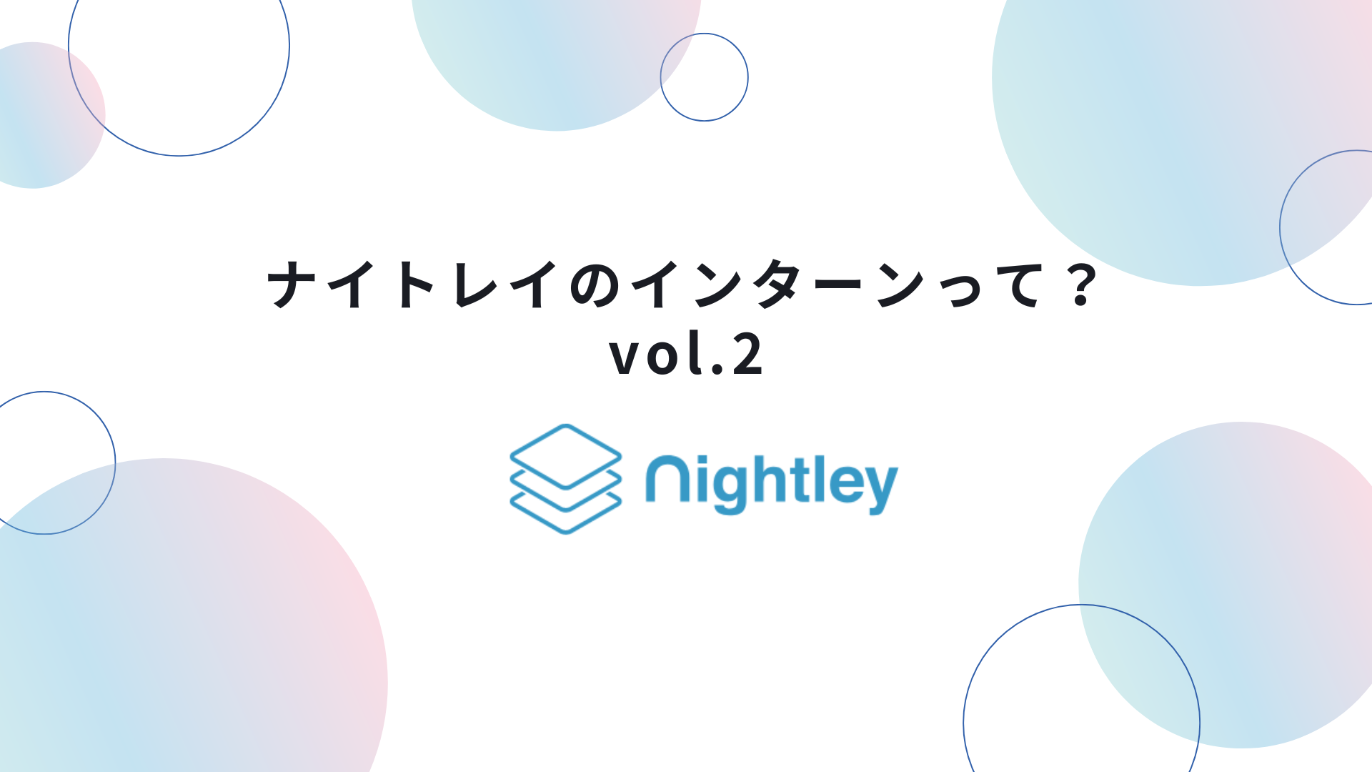 ナイトレイのインターンって？vol.2