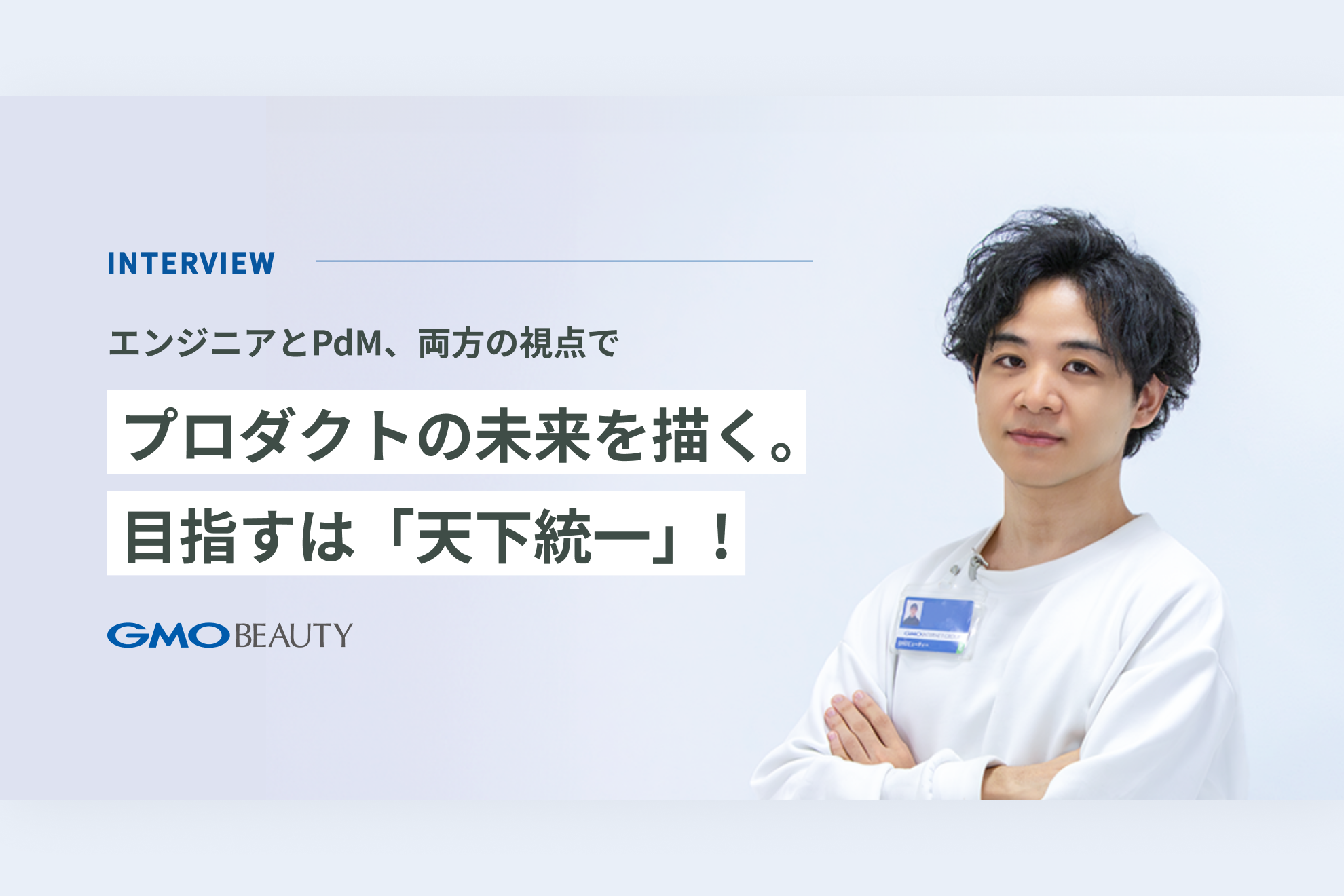 エンジニアとPdM、両方の視点でプロダクトの未来描く。目指すは「天下統一」！