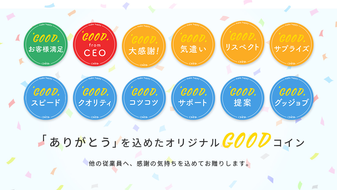 「THANKS GIFT」で「仲間想い、自分想い」〜組織で共に働くメンバーを「見る」「知る」文化を培う