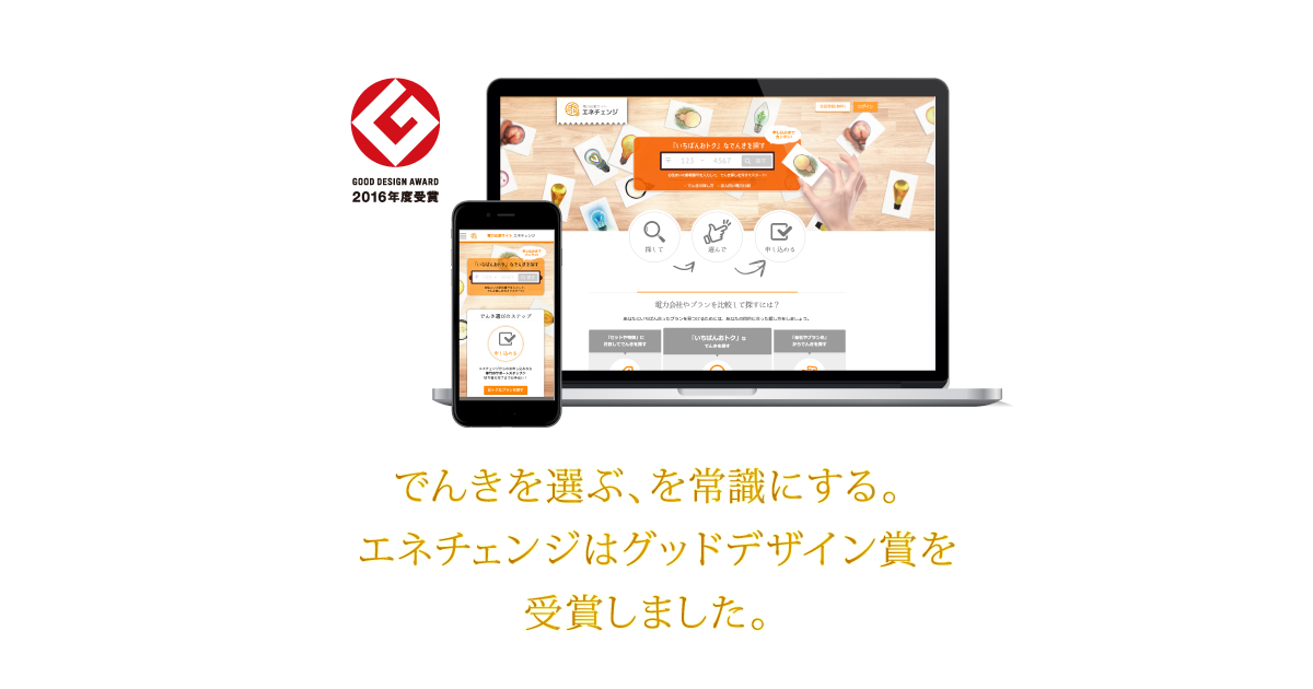 弊社サービスがグッドデザイン賞を受賞しましたよ