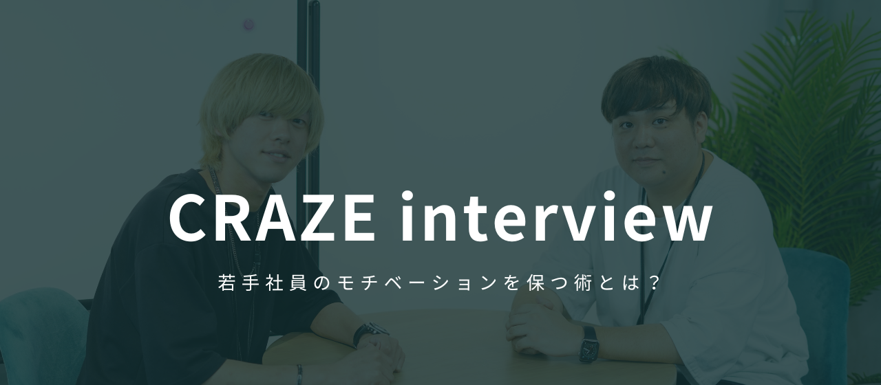 インターンから正社員へ。TikTokプロダクションの第一線で活躍するルーキーへインタビュー【CRAZEメンバー対談】