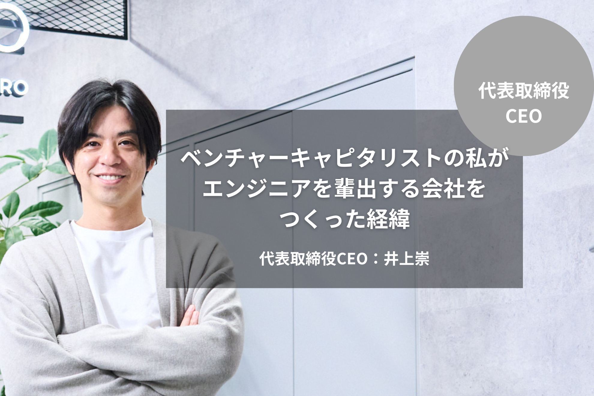［代表取締役CEO］ベンチャーキャピタリストの私がエンジニアを輩出する会社をつくった経緯｜井上 崇