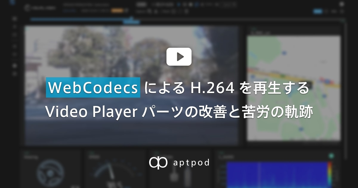 【TechBlog】WebCodecs による H.264 を再生する Video Player パーツの改善と苦労の軌跡