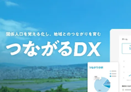 ふるさと納税や移住イベントなど、複数の関係人口リストを可視化できるシステムです。独自ロジックで1人1人とのつながりをスコア化し、定量評価します。