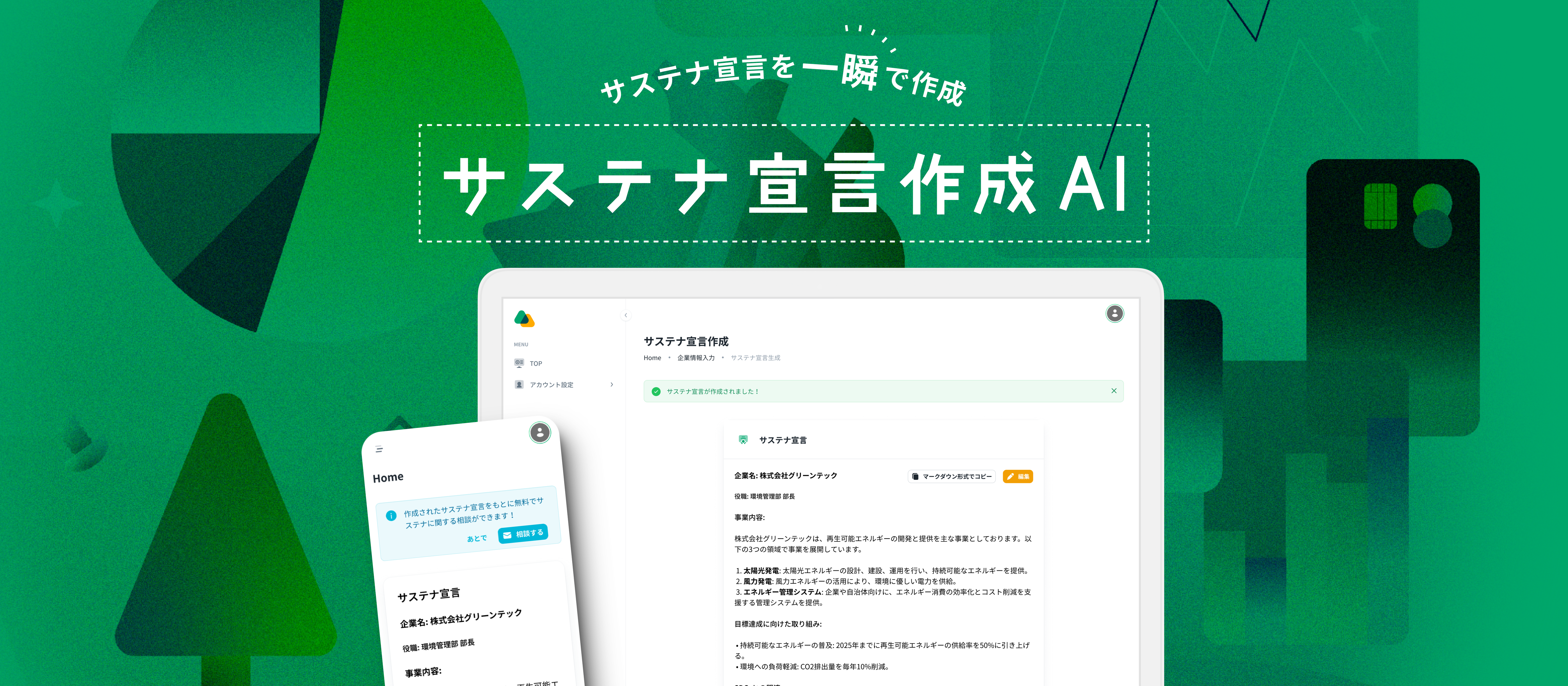 サステナ宣言作成AIサービスと企業Webサイトの開発