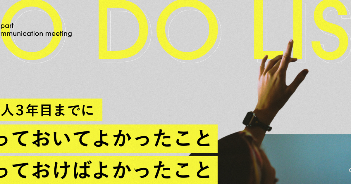 先輩社員が今だからこそ語る、「3年目までにやっておいてよかったこと 