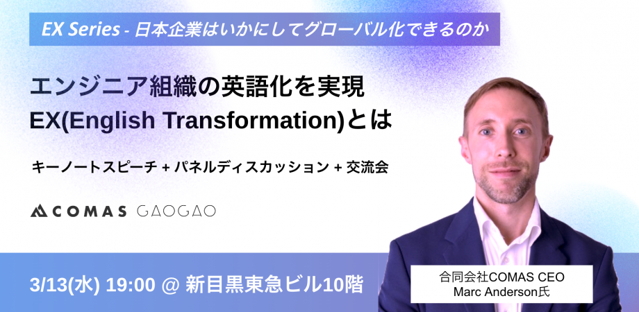 3月13日(水) 19:00 EX Series – 日本企業はいかにしてグローバル化できるのか #1