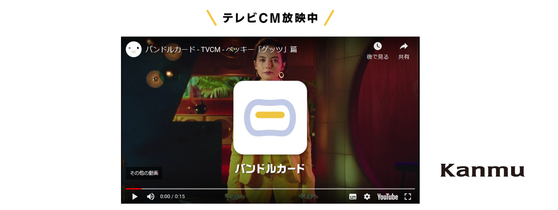 「バンドルカード」のカンム、初のTV CM放映＆記者会見を実施しました