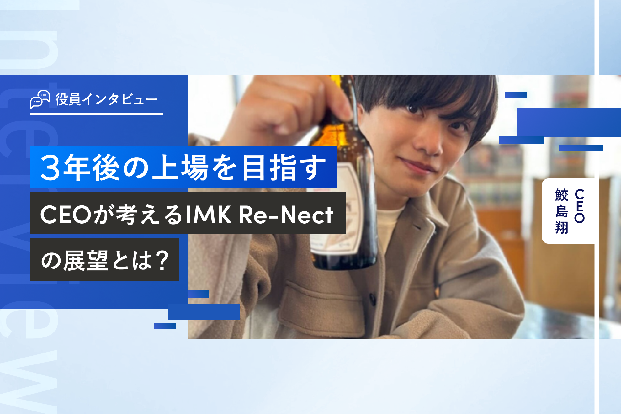 役員インタビュー vol.1 | ３年後の上場を目指すIMK Re-Nectの展望とは？