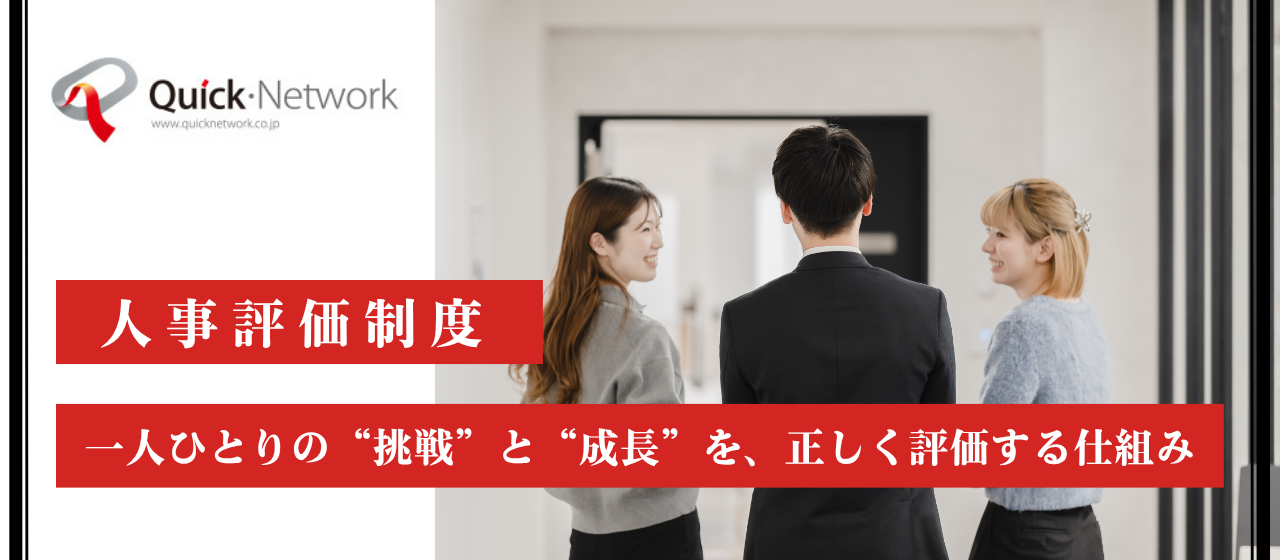 【人事評価制度】一人ひとりの“挑戦”と“成長”を、正しく評価する仕組み