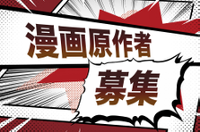 居住地自由│漫画原作者を募集