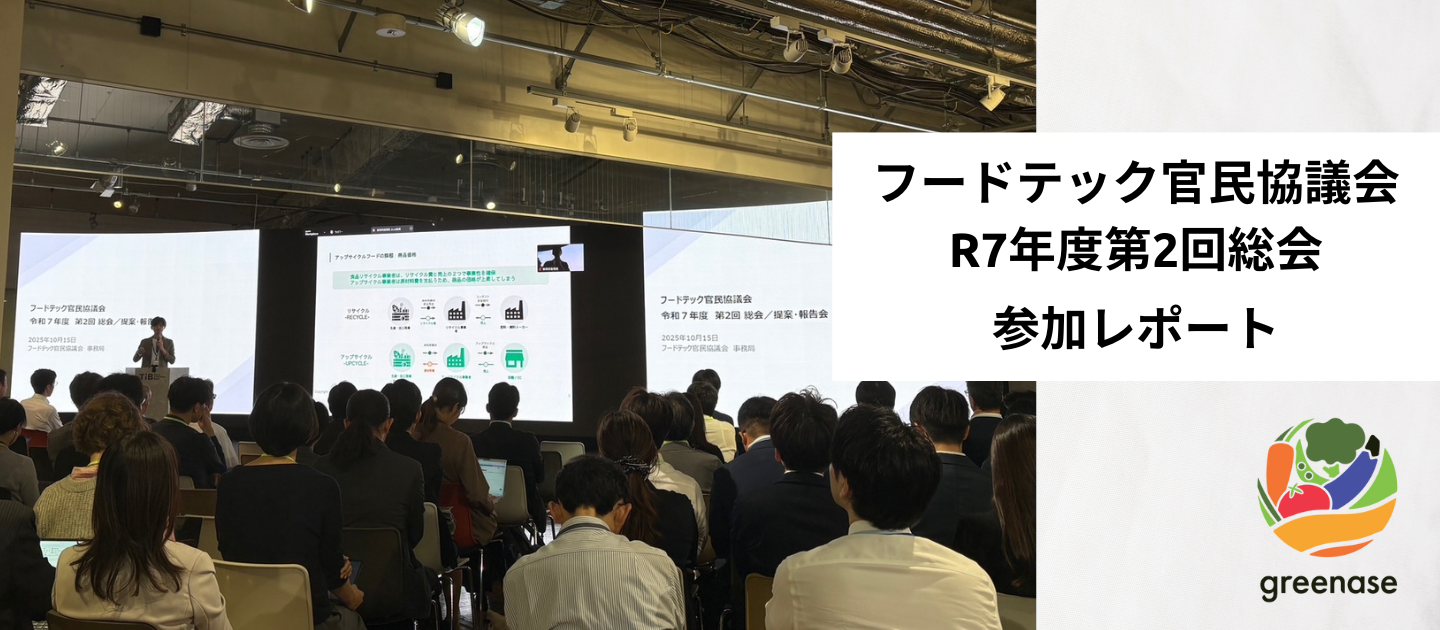 【参加レポート】フードテック官民協議会R7年度第2回総会に参加しました