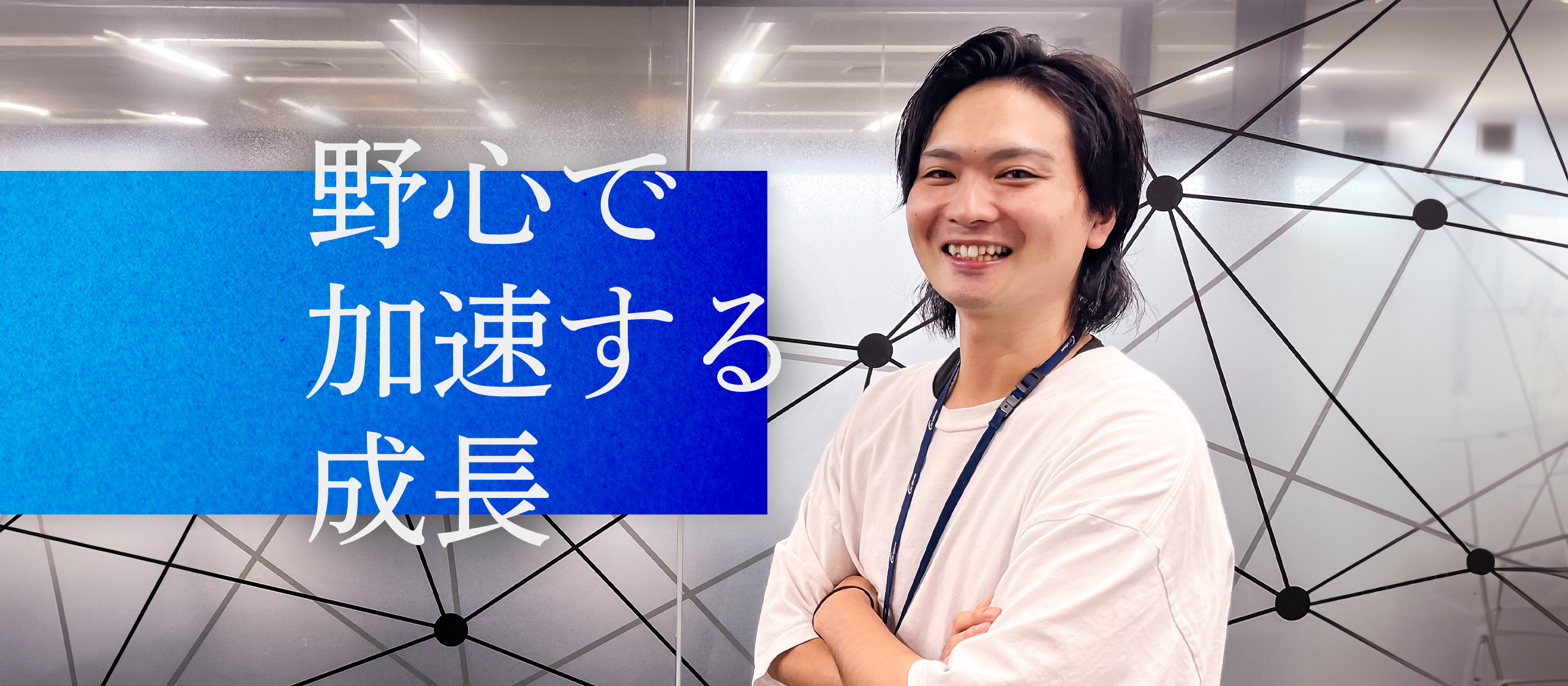 【社員インタビュー】お客様、自分のキャリアのために重ねた努力