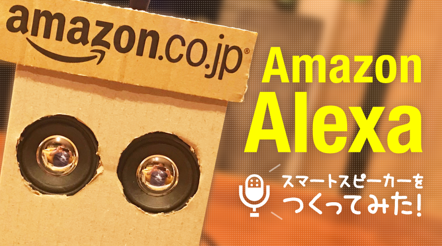 今、話題のスマートスピーカーを作ってみた。
