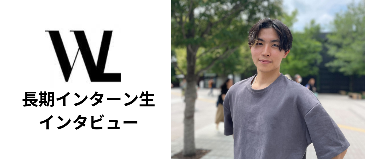 【インターン生インタビュー_Vol.3】だから私はWonderlabo!～新規事業もマーケティングリサーチも！卒業後役立つ経験を積みたい！東京大学_古瀧さん