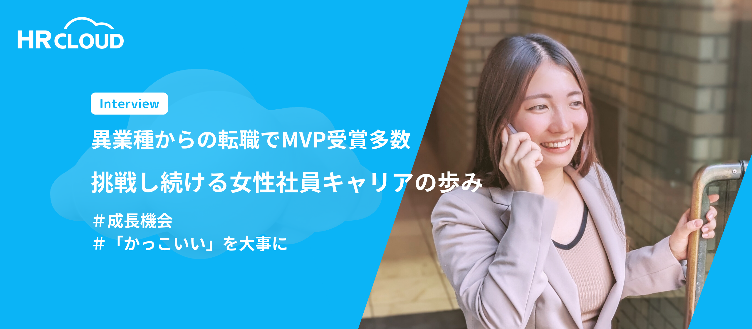 異業種からの転職でMVP受賞多数、挑戦し続ける女性社員キャリアの歩み