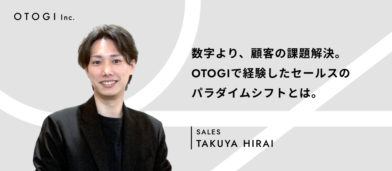 【社員インタビュー】洋服づくりからブランディング、そして新たなベンチャーへ――1人目セールス担当の平井がOTOGIで掴んだ成長と変化
