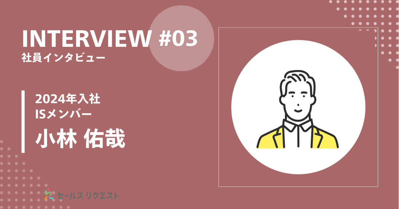 「事業成長の加速に貢献する」元大手企業の法人営業経験者が語るISの醍醐味