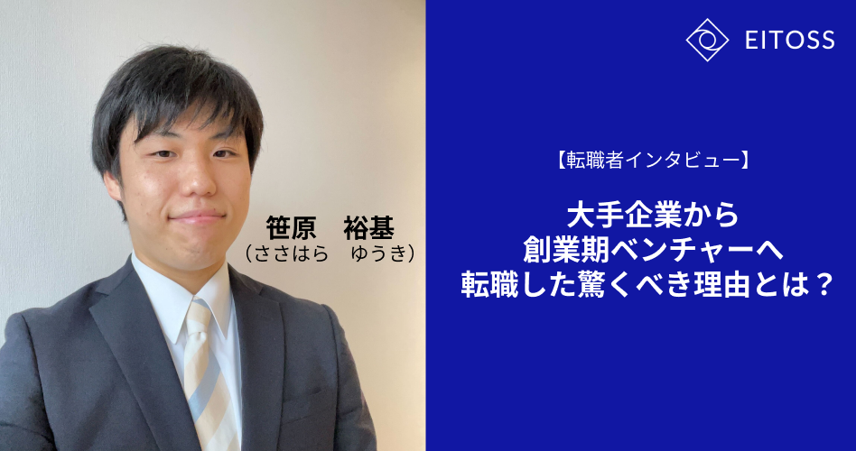 【転職者インタビュー】大手企業から創業期ベンチャーへ転職した驚くべき理由とは？