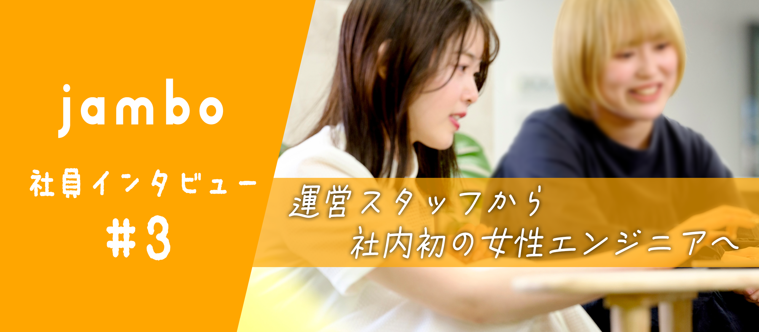 運営スタッフから社内初の女性エンジニアに！チャレンジングな環境で活躍する女性スタッフにインタビュー！【社員インタビュー#3】