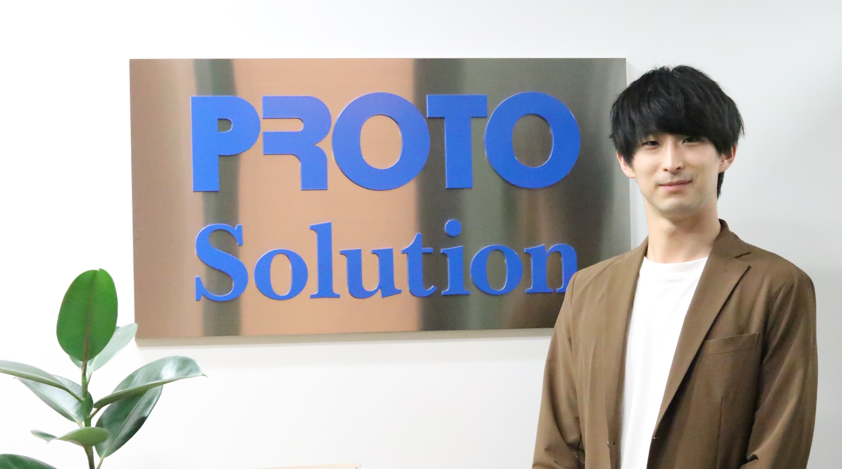 地域の人々を繋ぎ、よりよい地域社会を作りたい。そんな想いの実現場所にプロトソリューションを選んだ理由