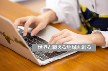 事務力で地域活性化！ふるさと納税事業スタッフ募集！