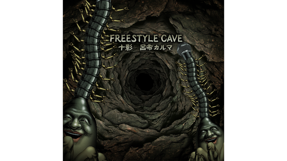 十影 & 呂布カルマ新曲『FREESTYLE CAVE』本日より配信開始！明日3月17日 (金)  20時に破天MICROPHONE公式YouTubeチャンネルにてMVをプレミア公開！ | プレスリリース