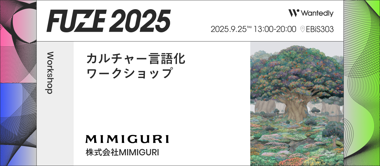 カルチャーの“解像度”を高める、言語化ワークショップ｜FUZE2025 プログラム紹介 #2