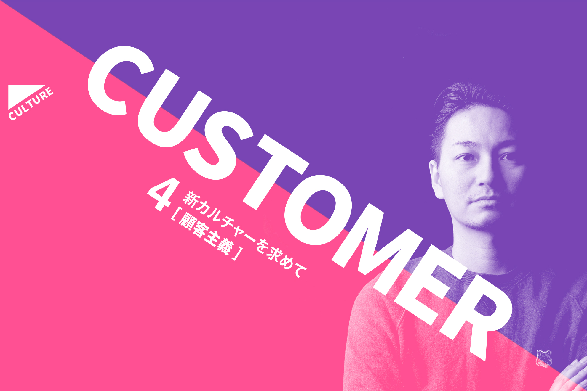 顧客主義 〜新カルチャーを求めて〜